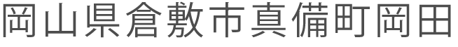 岡山県倉敷市真備町岡田